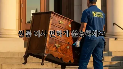 원룸 이사, 편하게 운송하세요!