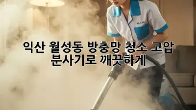 익산 월성동 방충망 청소, 고압 분사기로 깨끗하게!
