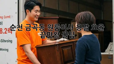 순천 금곡동 원룸이사, 용달 효율 끝판왕 꿀팁🍯