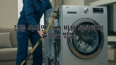 강릉 옥계면 이사, 비용 똑똑하게 줄이는 방법!
