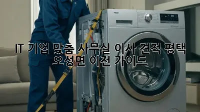 IT 기업 맞춤 사무실 이사 견적: 평택 오성면 이전 가이드 🚀