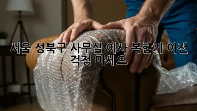서울 성북구 사무실 이사? 복합기 이전, 걱정 마세요!