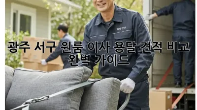 광주 서구 원룸 이사, 용달 견적 비교 완벽 가이드