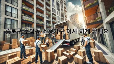 종로구 무악동 소형가구 이사, 轻松하게 끝내요!