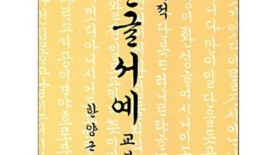 ✍️ 한글서예3 특별 할인! 초보 탈출 후기 & 꿀팁 대방출 🎁