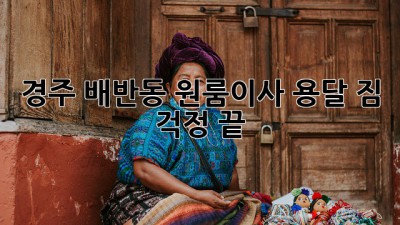 경주 배반동 원룸이사 용달, 짐 걱정 끝!