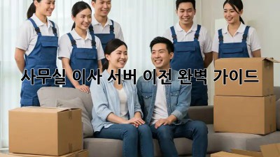 사무실 이사? 서버 이전 완벽 가이드!